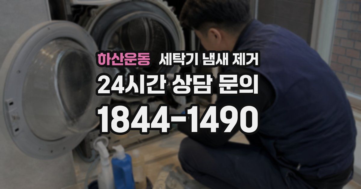 하산운동 세탁기 냄새 제거