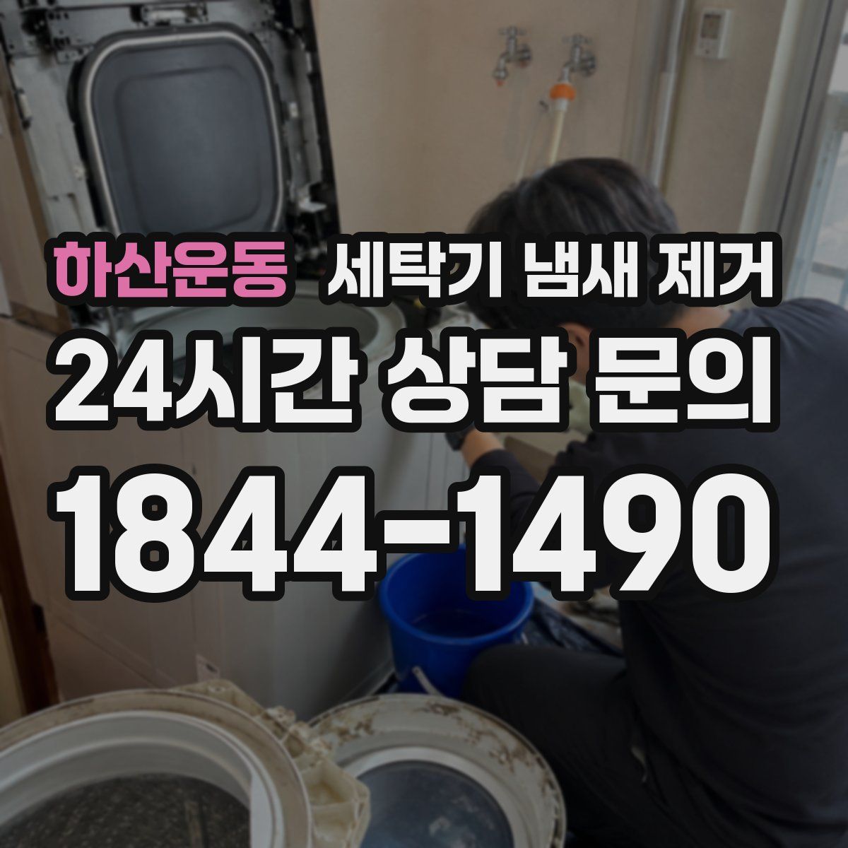 하산운동 세탁기 냄새 제거