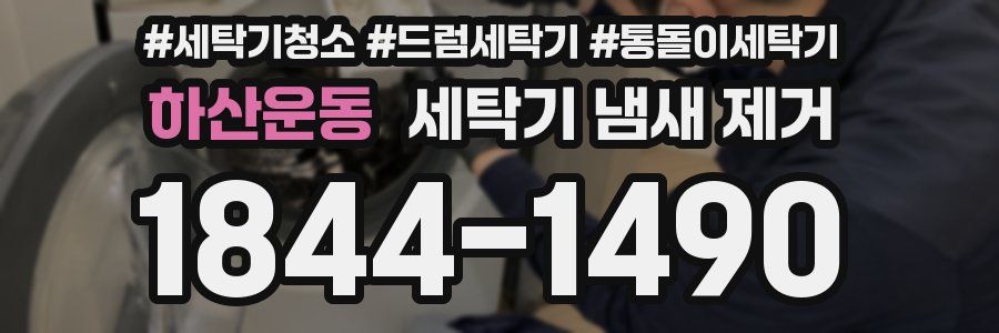 하산운동 세탁기 냄새 제거