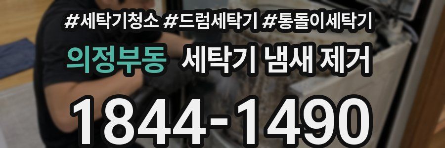 의정부동 세탁기 냄새 제거