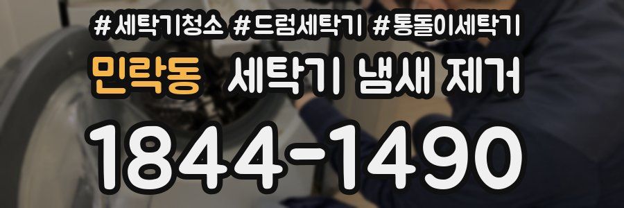민락동 세탁기 냄새 제거