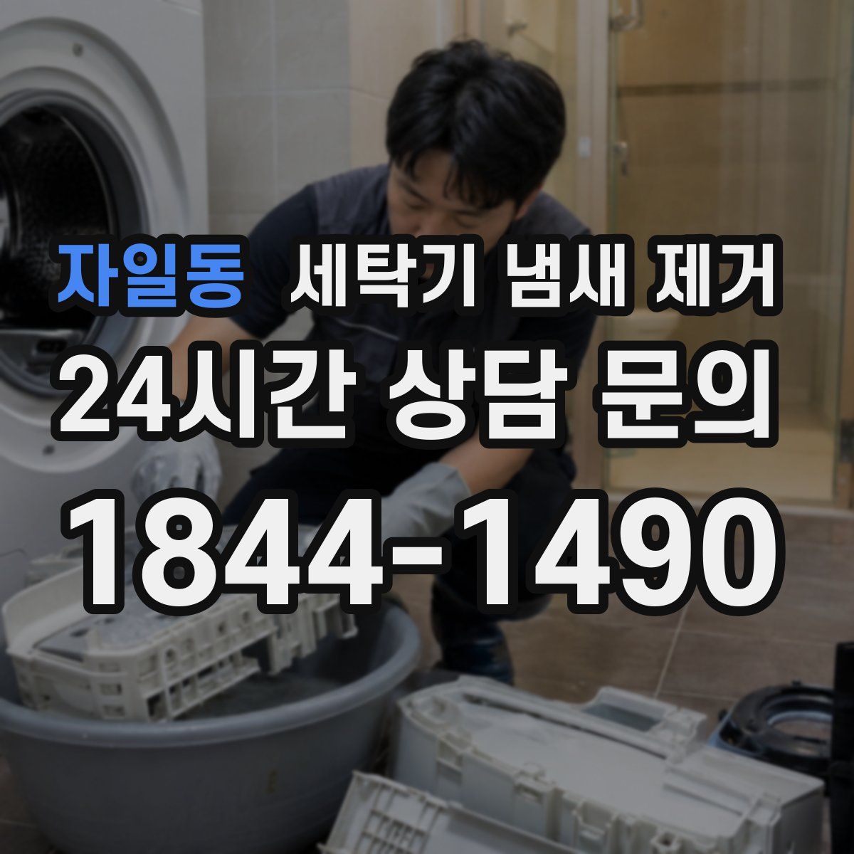자일동 세탁기 냄새 제거