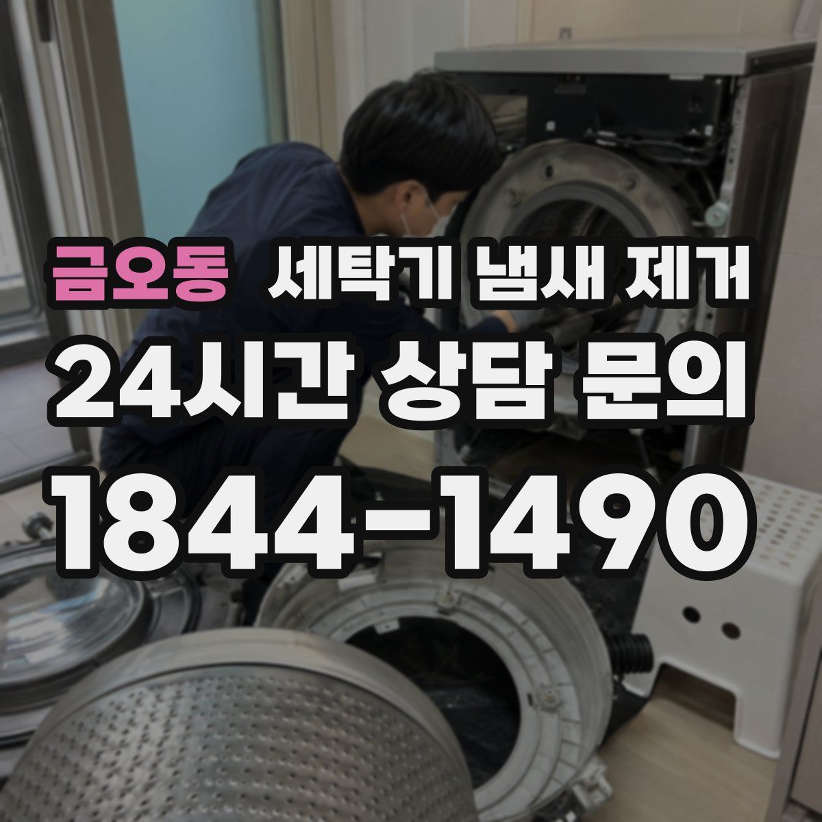 금오동 세탁기 냄새 제거