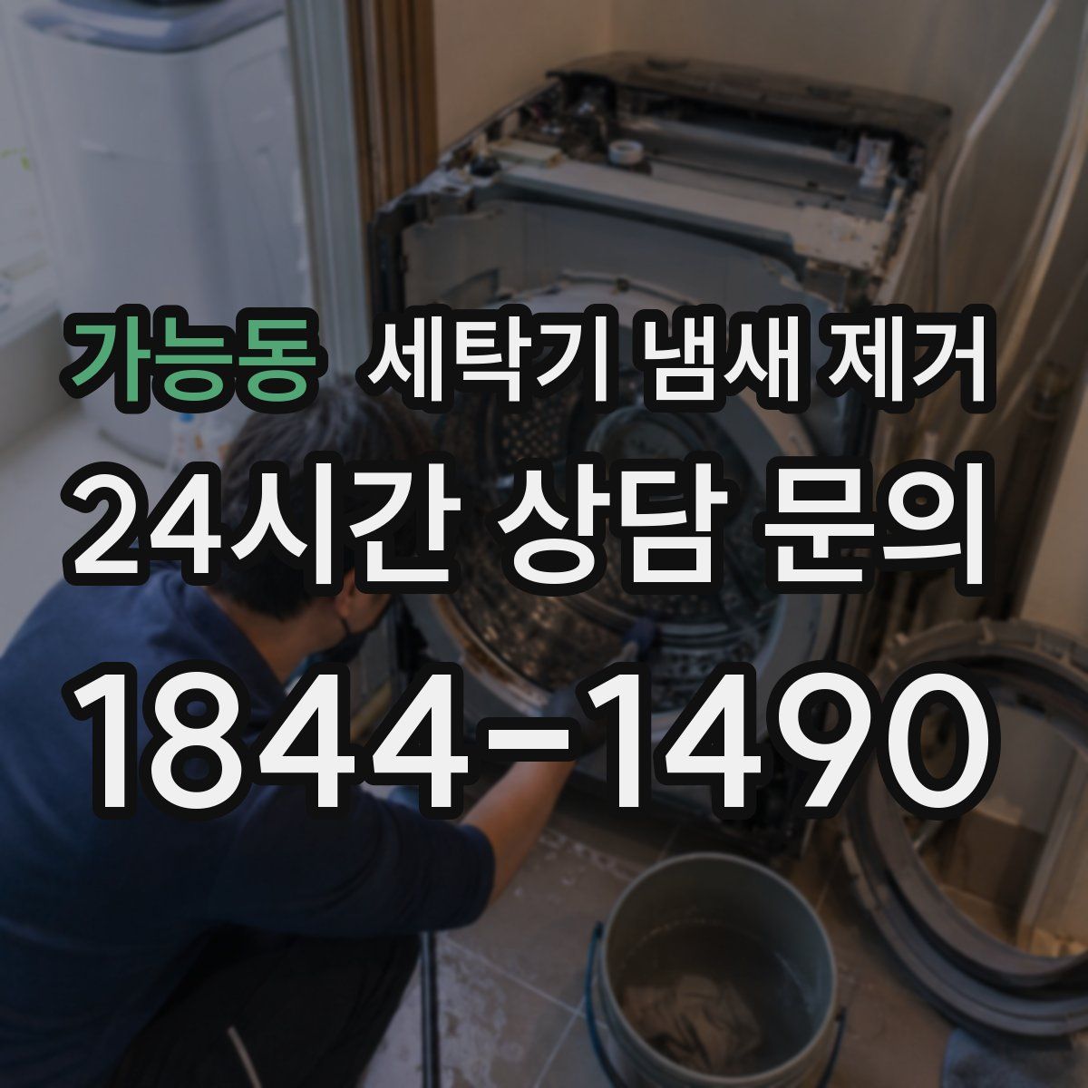 가능동 세탁기 냄새 제거