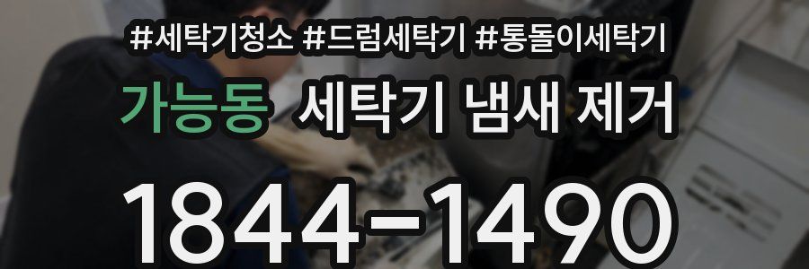 가능동 세탁기 냄새 제거