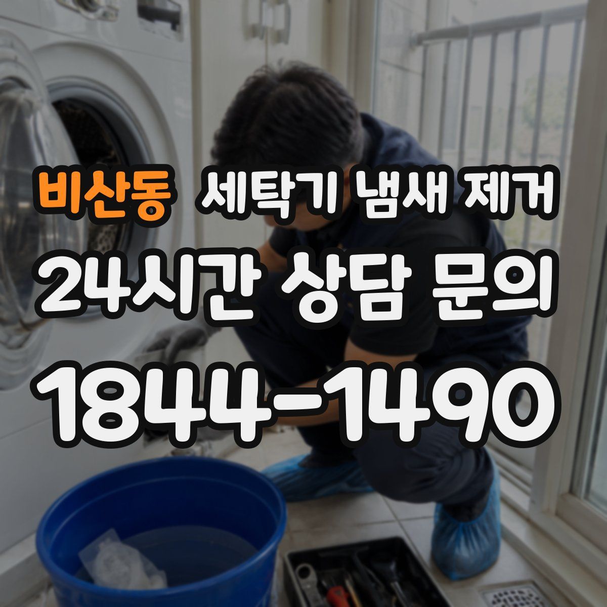 비산동 세탁기 냄새 제거