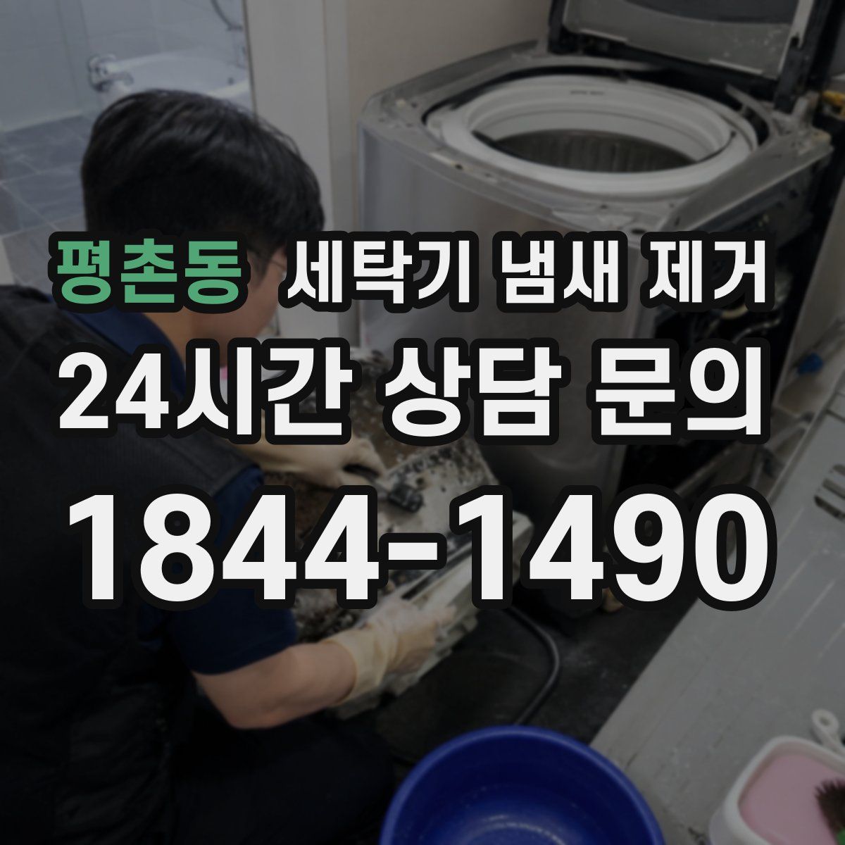 평촌동 세탁기 냄새 제거