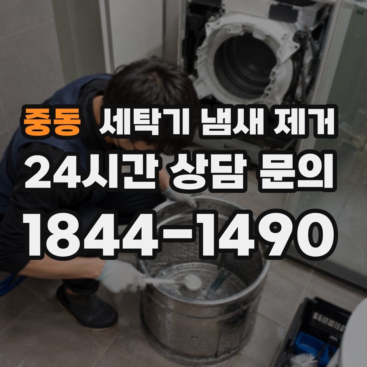 중동 세탁기 냄새 제거