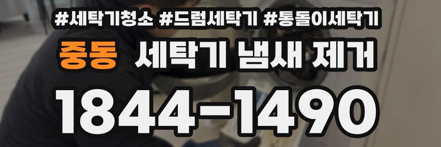 중동 세탁기 냄새 제거