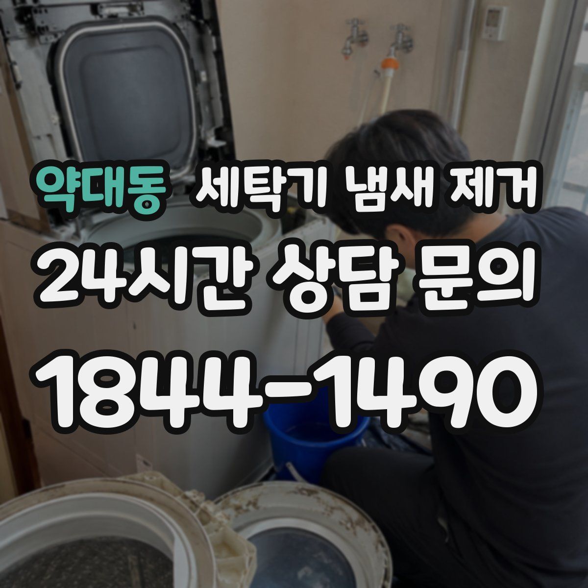 약대동 세탁기 냄새 제거