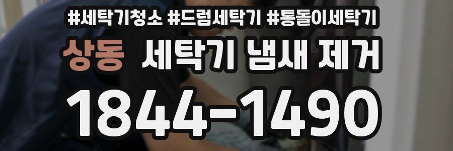 상동 세탁기 냄새 제거