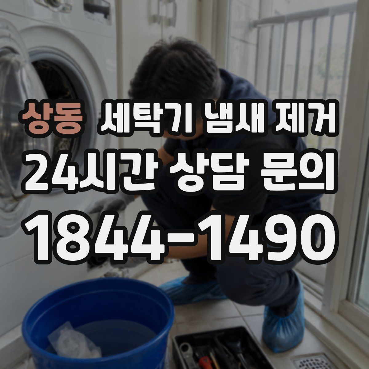 상동 세탁기 냄새 제거
