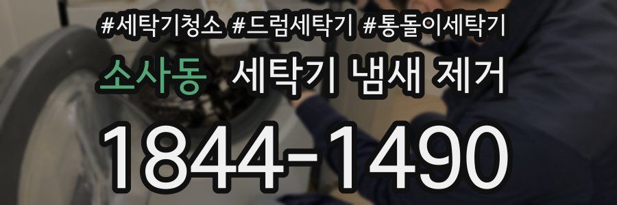 소사동 세탁기 냄새 제거