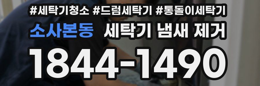 소사본동 세탁기 냄새 제거