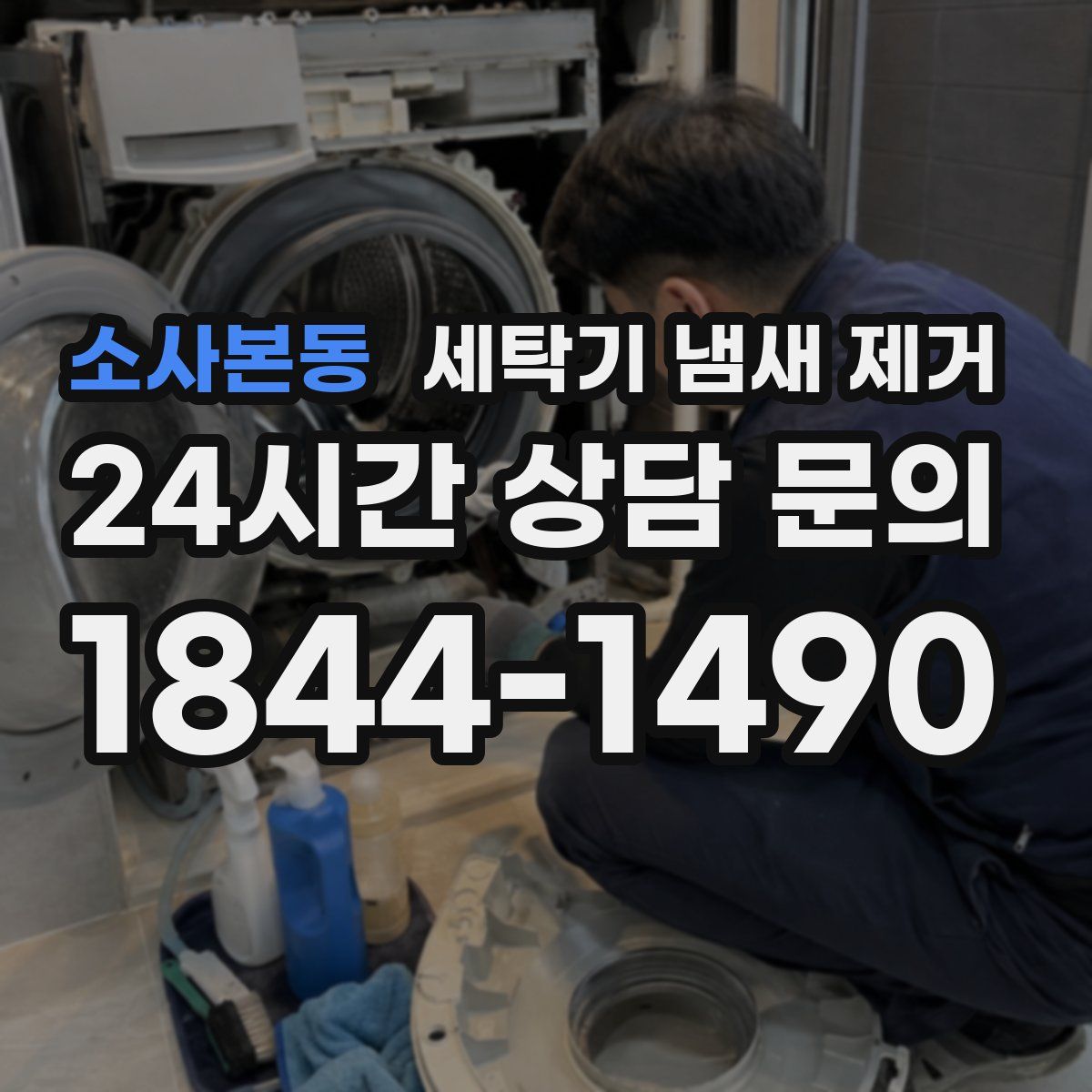소사본동 세탁기 냄새 제거