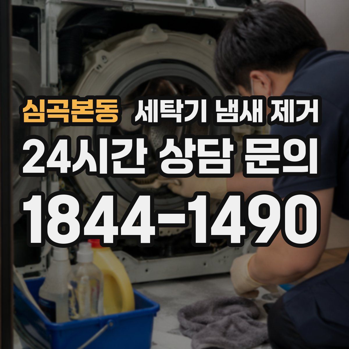 심곡본동 세탁기 냄새 제거