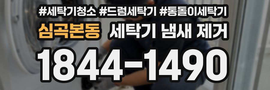 심곡본동 세탁기 냄새 제거