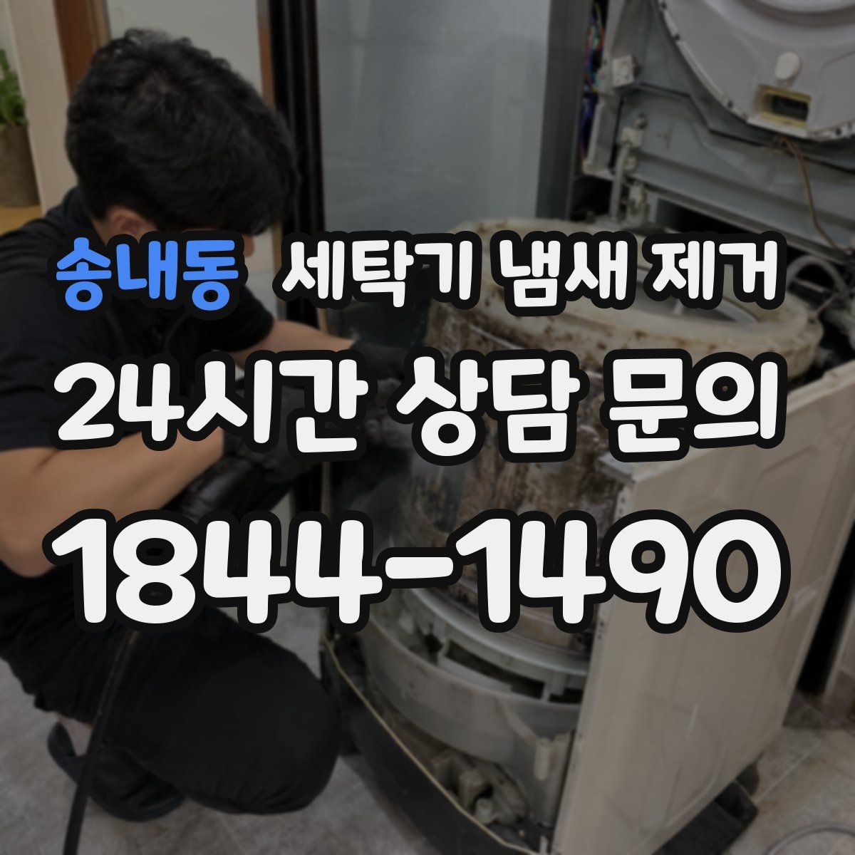 송내동 세탁기 냄새 제거