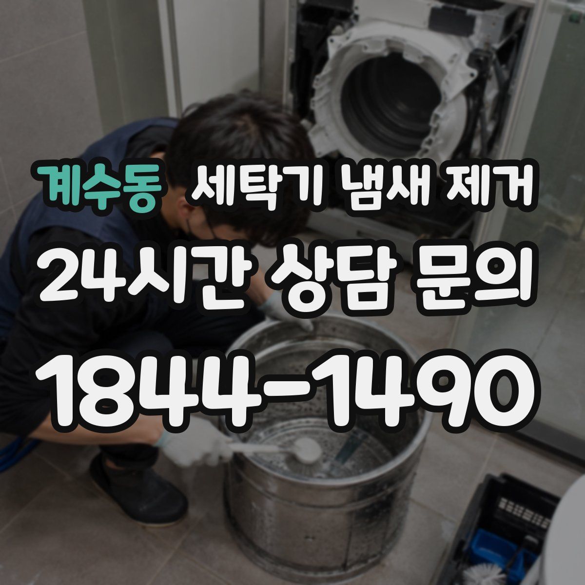 계수동 세탁기 냄새 제거