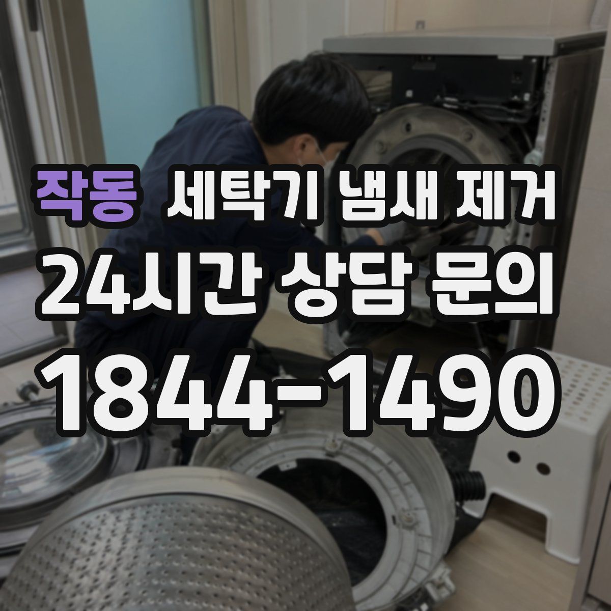 작동 세탁기 냄새 제거