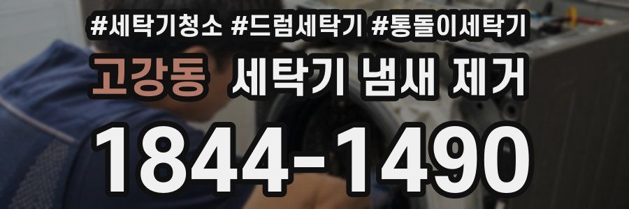 고강동 세탁기 냄새 제거