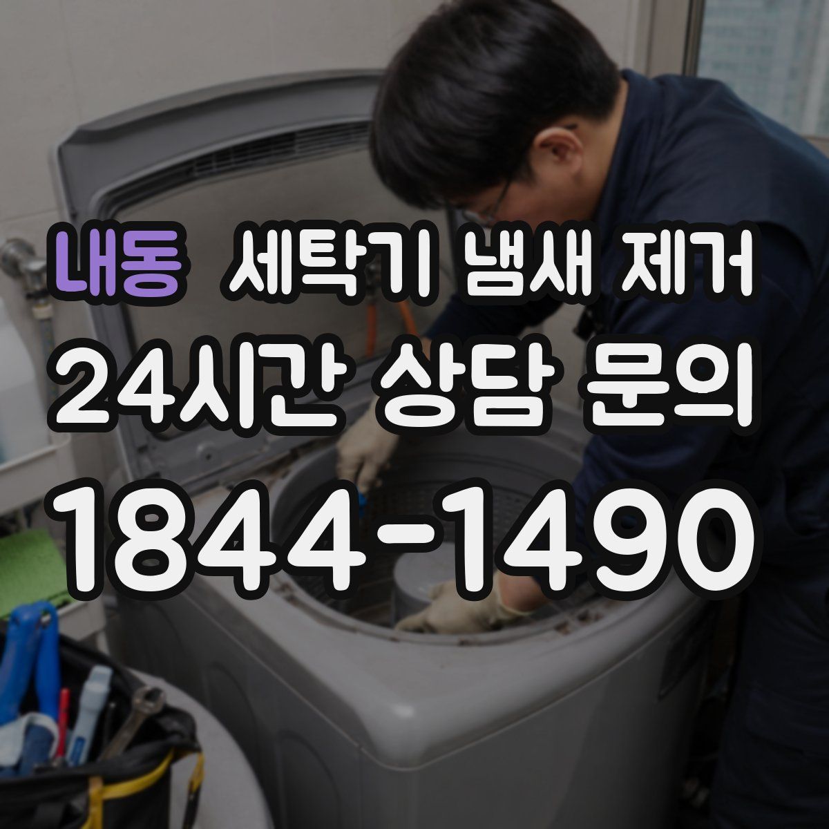 내동 세탁기 냄새 제거
