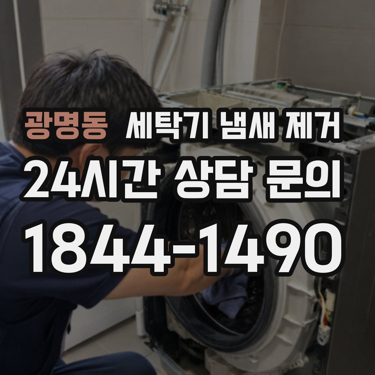 광명동 세탁기 냄새 제거