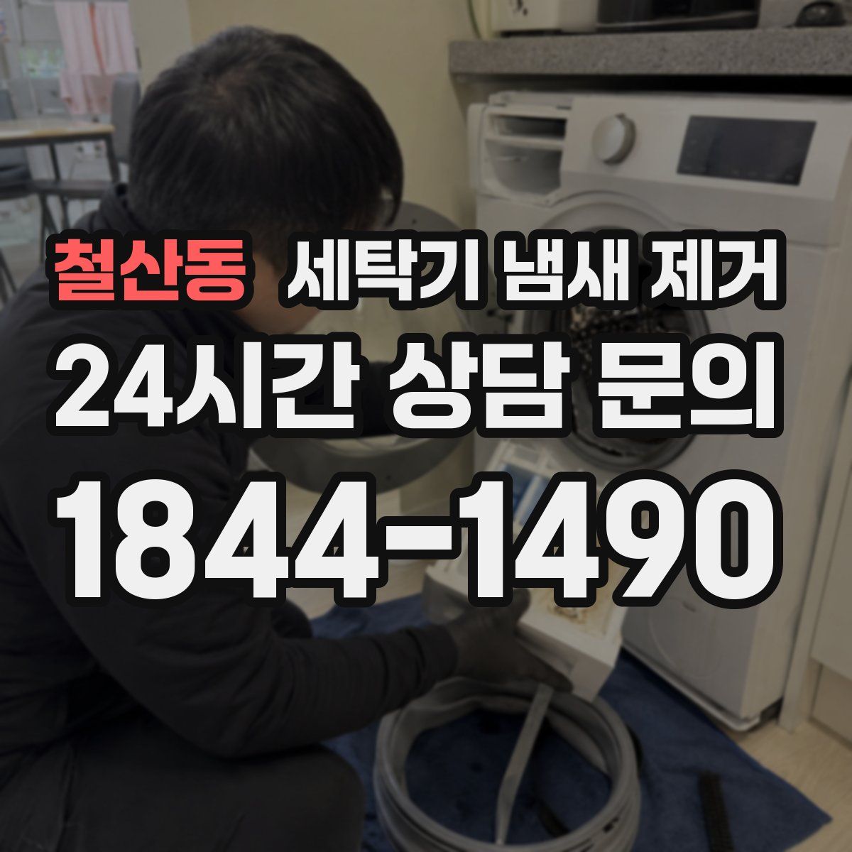 철산동 세탁기 냄새 제거