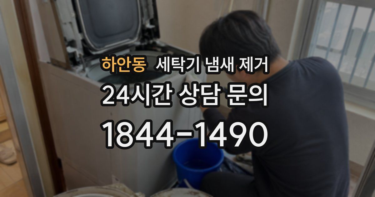 하안동 세탁기 냄새 제거