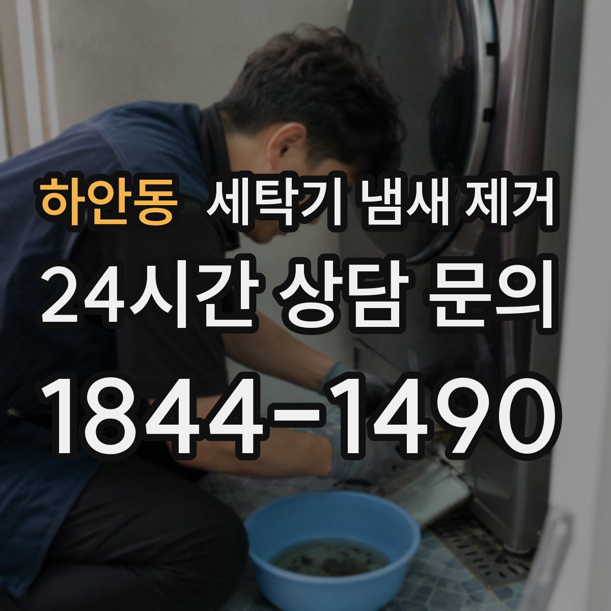 하안동 세탁기 냄새 제거