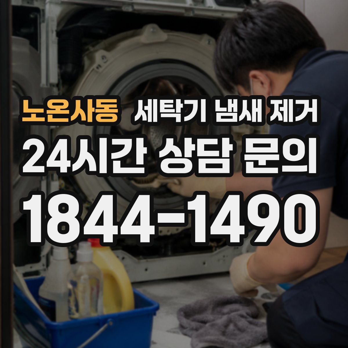노온사동 세탁기 냄새 제거