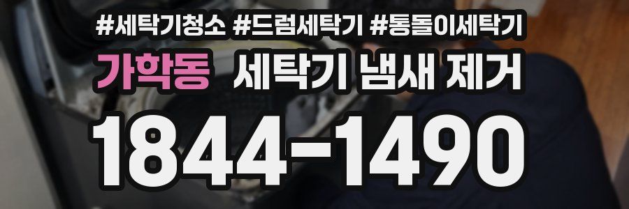가학동 세탁기 냄새 제거