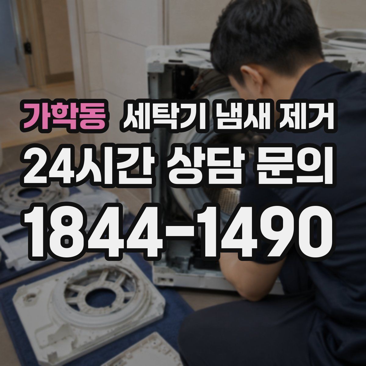 가학동 세탁기 냄새 제거