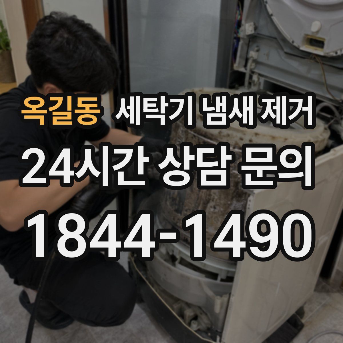 옥길동 세탁기 냄새 제거