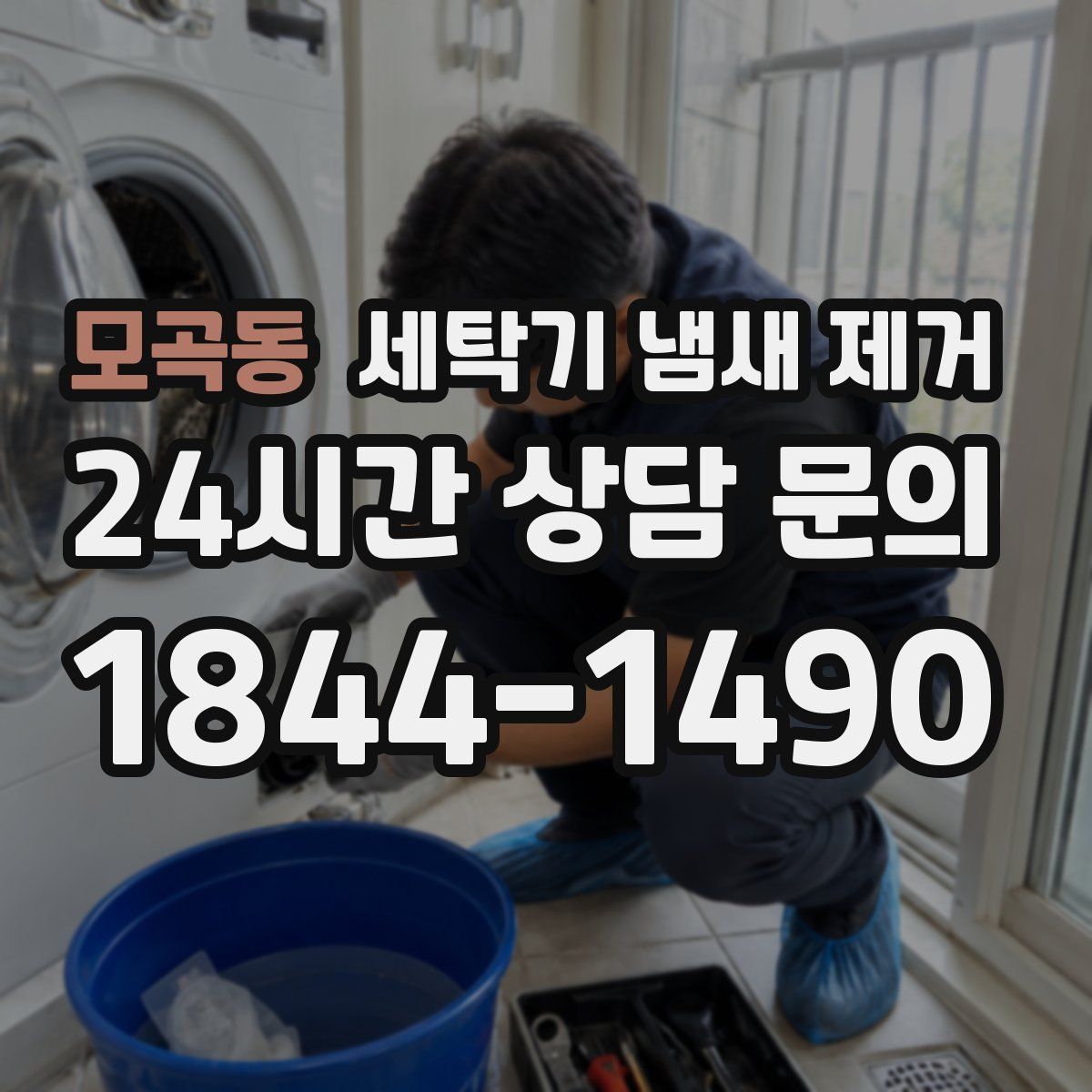 모곡동 세탁기 냄새 제거