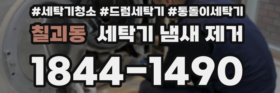 칠괴동 세탁기 냄새 제거