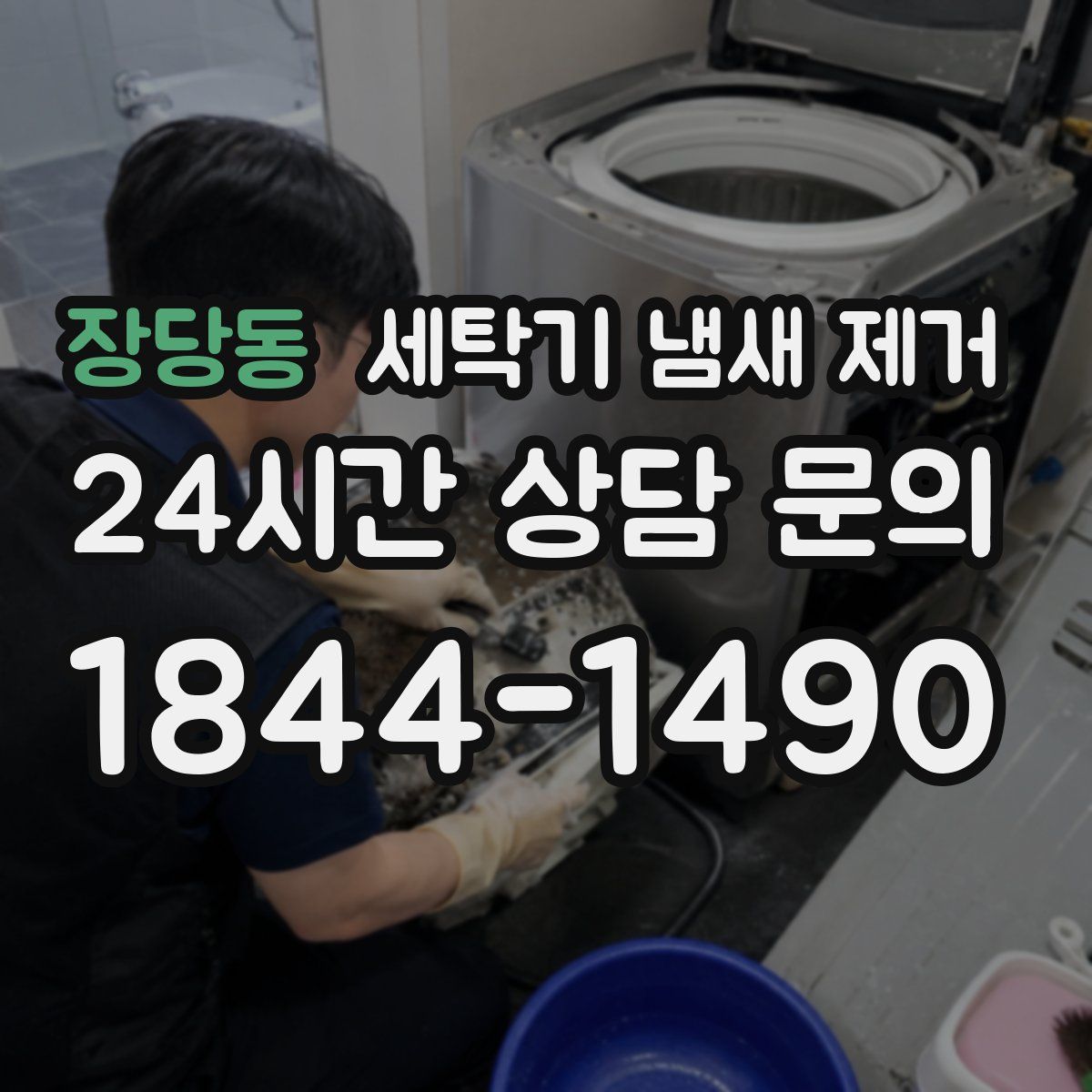 장당동 세탁기 냄새 제거