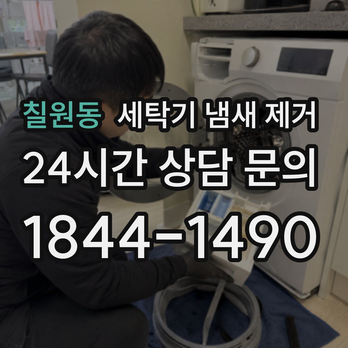 칠원동 세탁기 냄새 제거