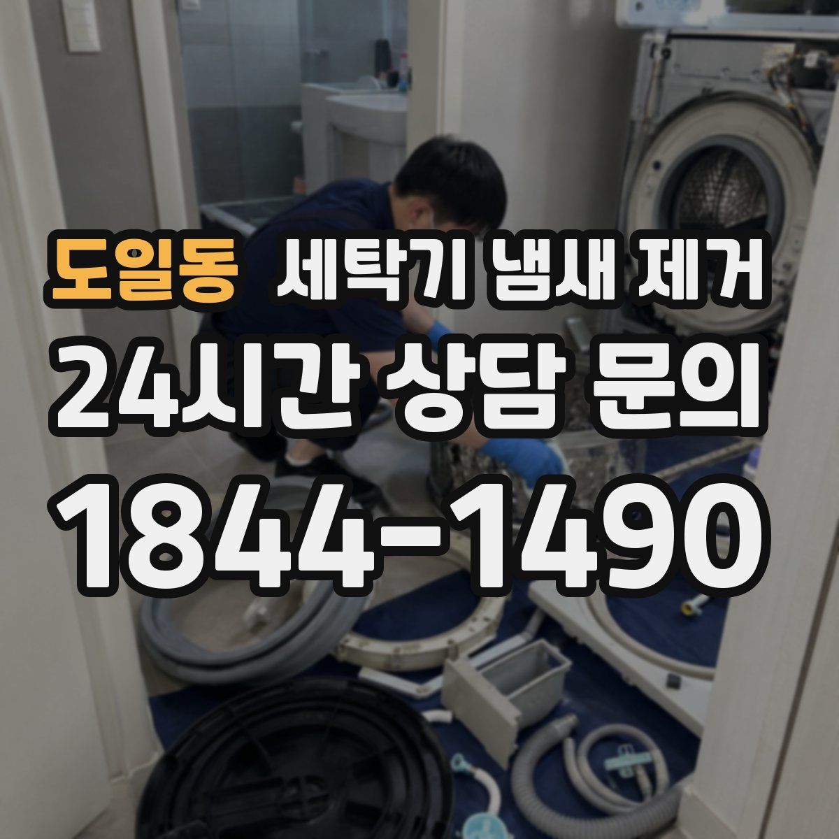 도일동 세탁기 냄새 제거