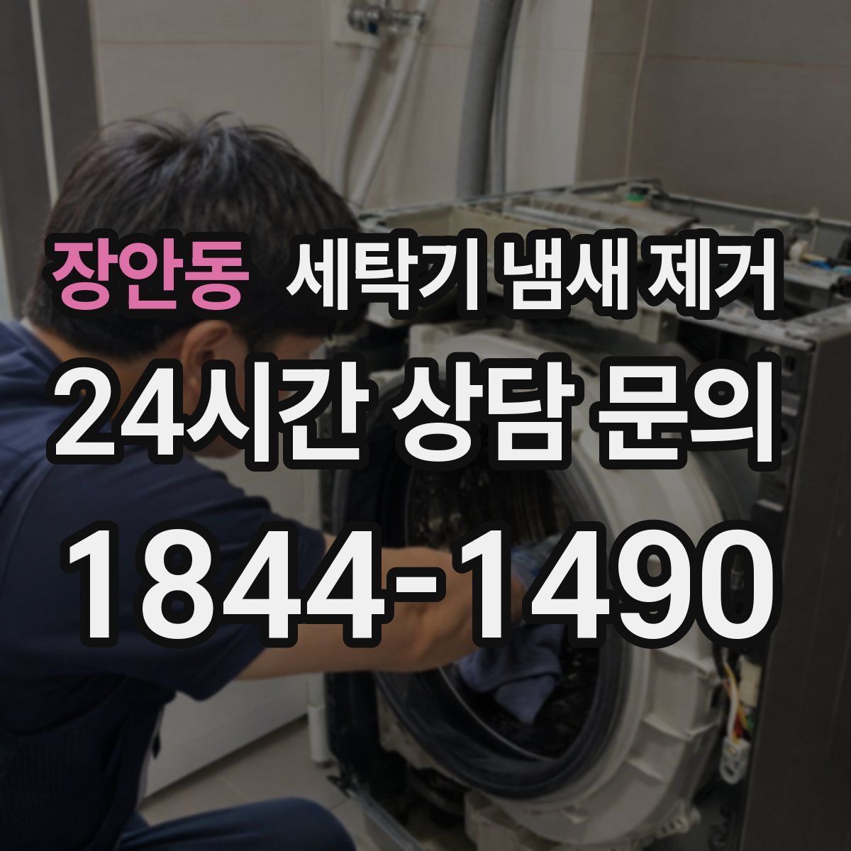 장안동 세탁기 냄새 제거
