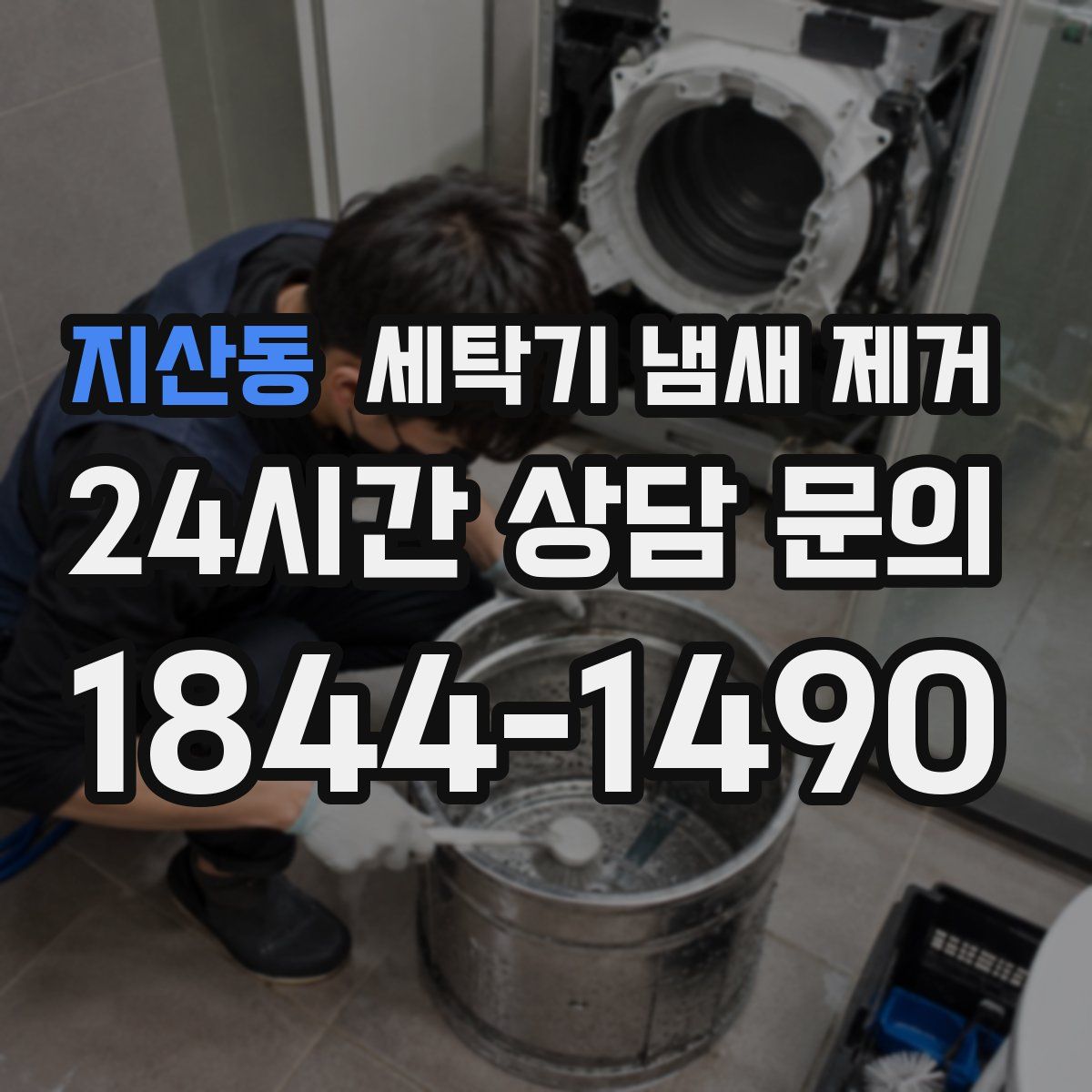 지산동 세탁기 냄새 제거