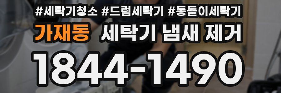 가재동 세탁기 냄새 제거