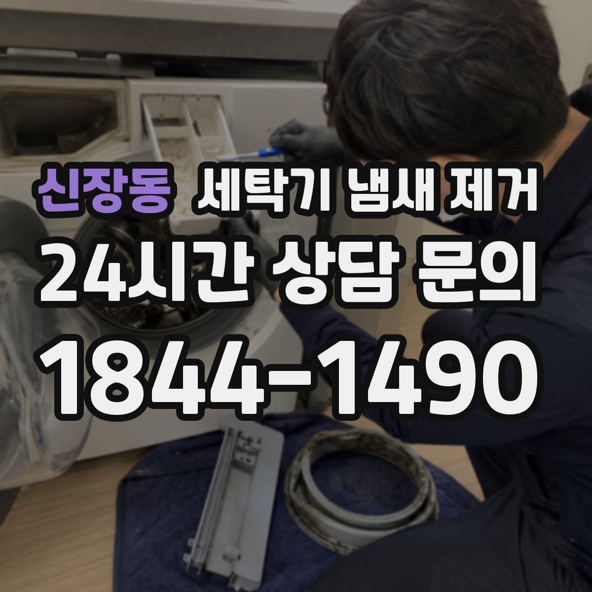 신장동 세탁기 냄새 제거