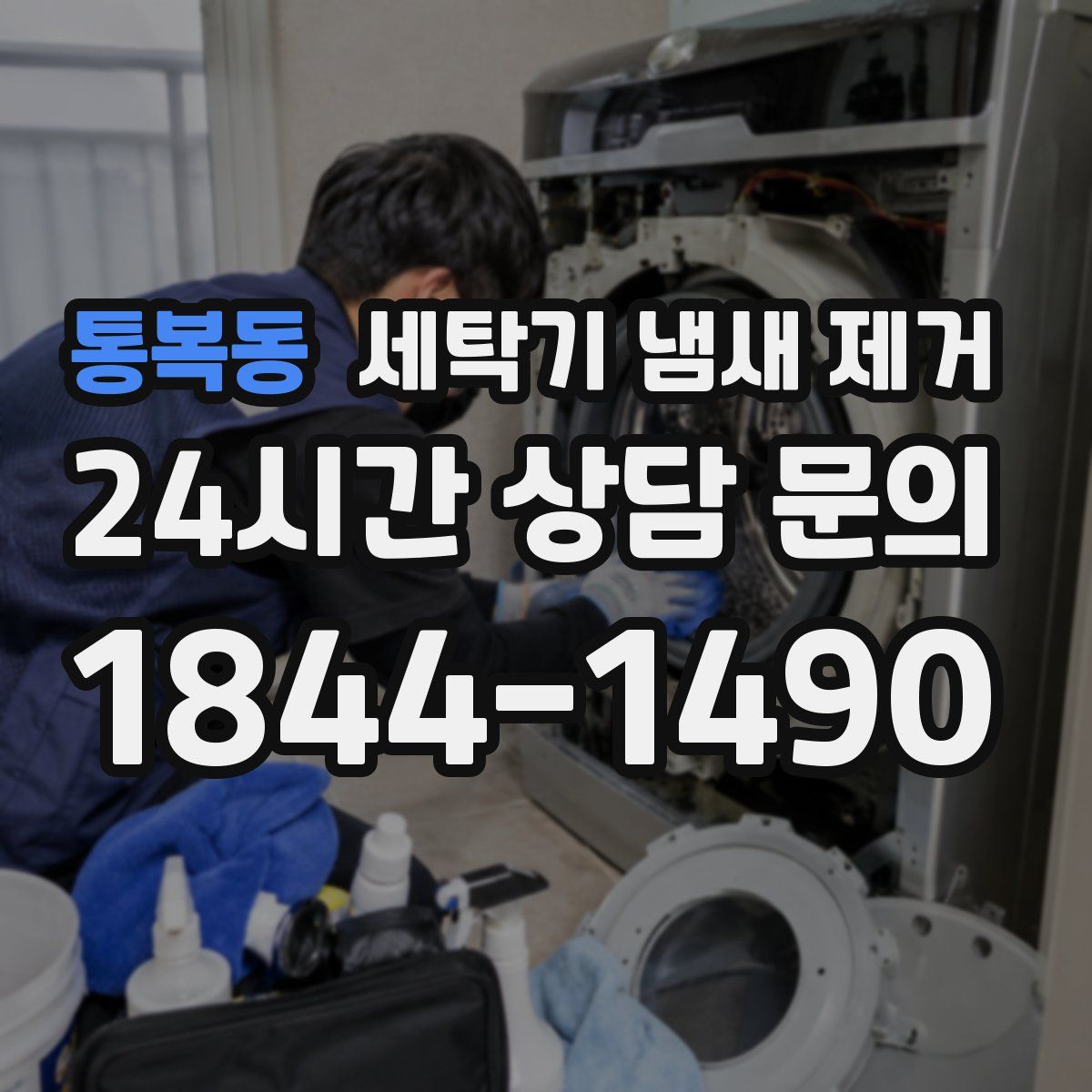 통복동 세탁기 냄새 제거