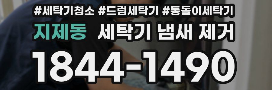 지제동 세탁기 냄새 제거