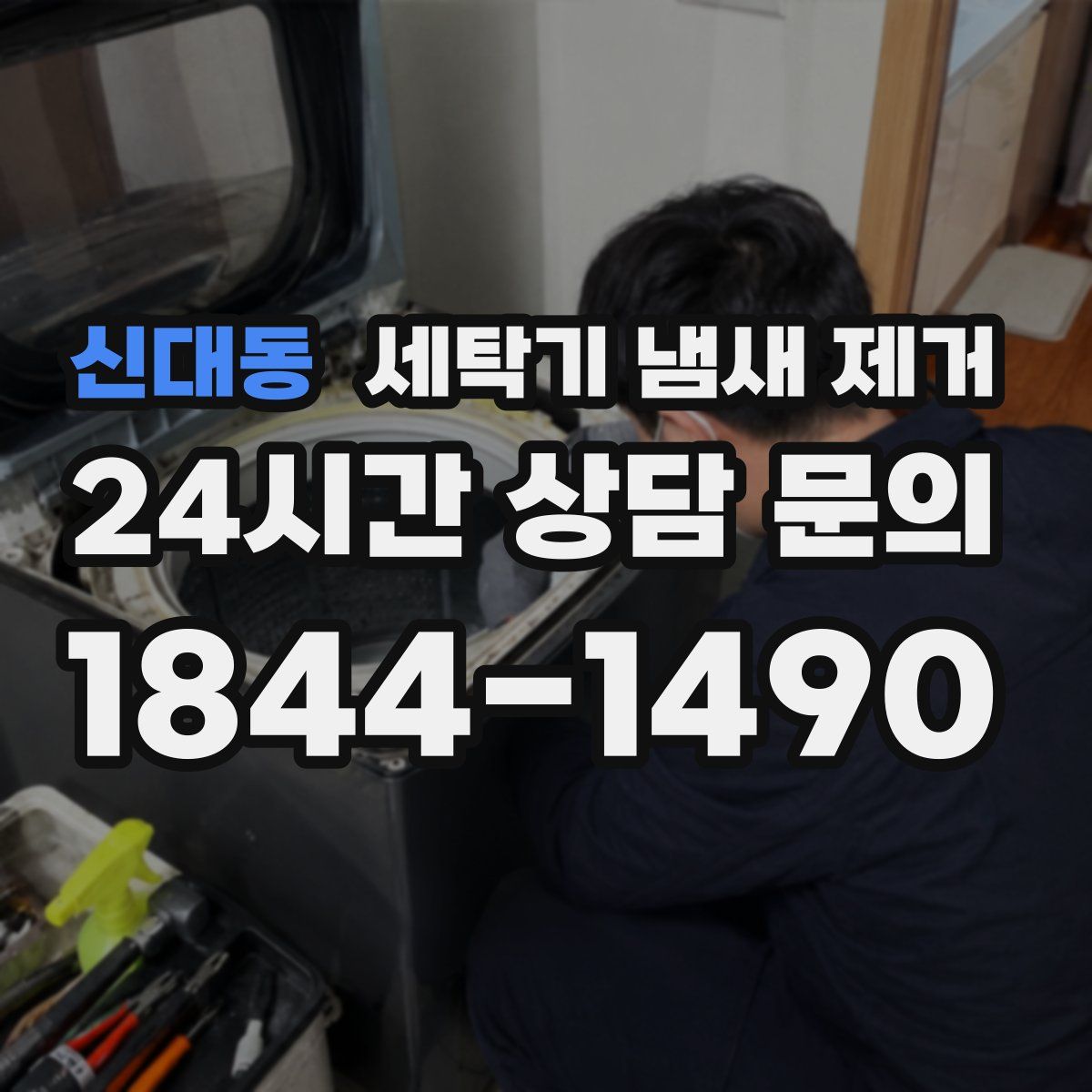 신대동 세탁기 냄새 제거