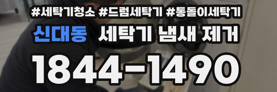신대동 세탁기 냄새 제거