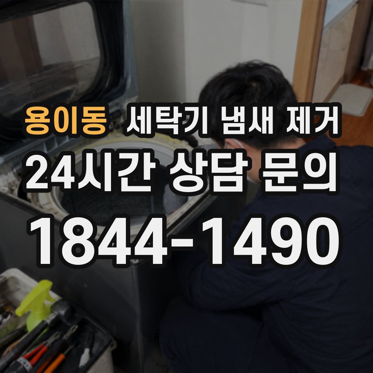 용이동 세탁기 냄새 제거
