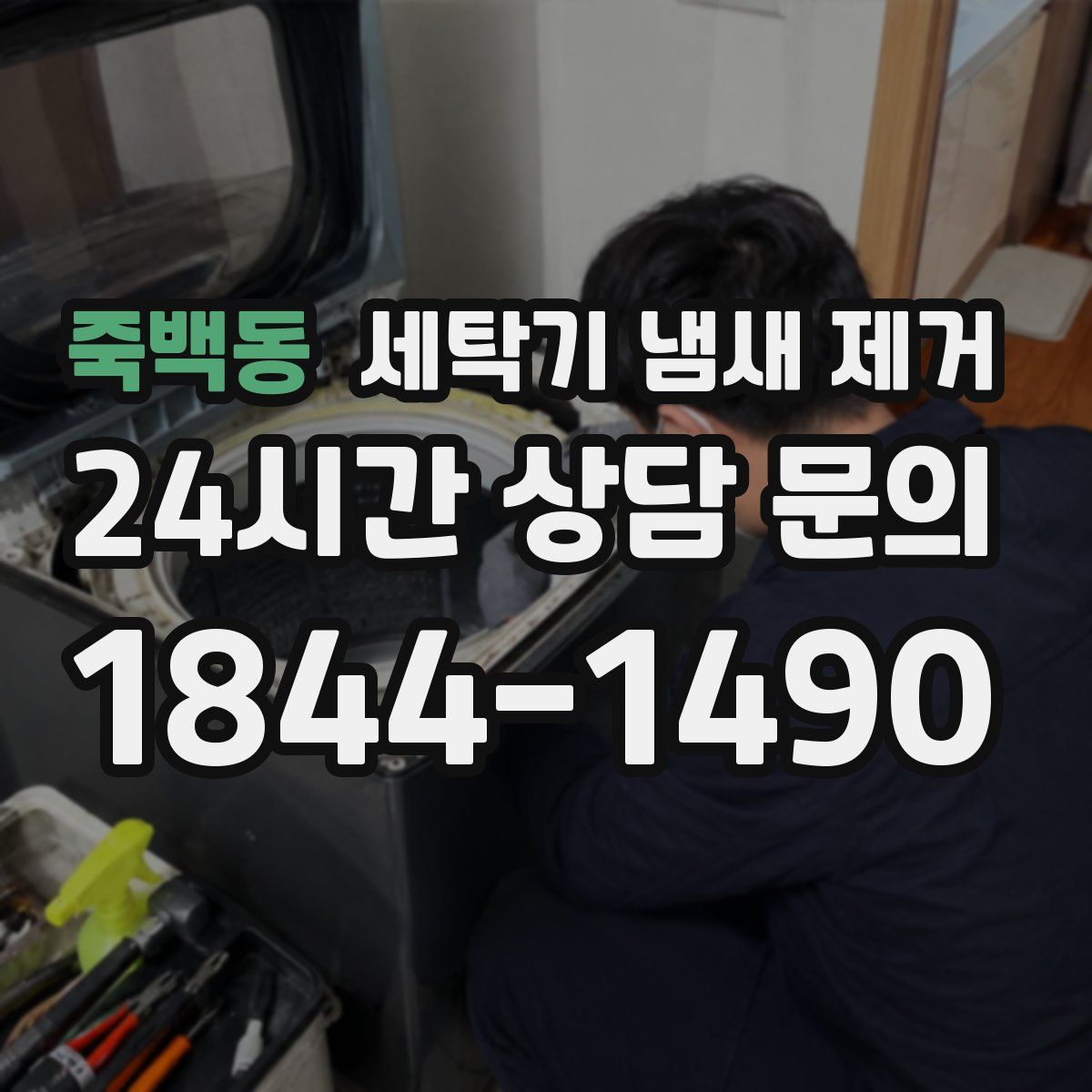 죽백동 세탁기 냄새 제거
