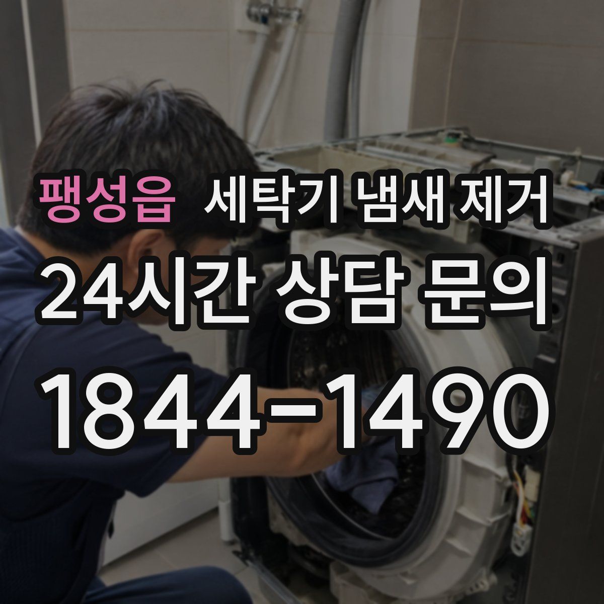 팽성읍 세탁기 냄새 제거